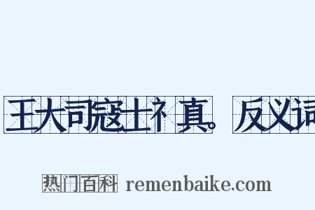 王大司寇士礻真。反义词是什么意思的图片